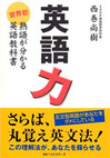 英語力 世界初 熟語が分かる英語教科書