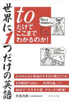 世界に１つだけの英語「to」だけでここまでわかるのか！