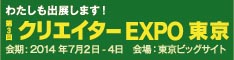 クリエーターEXPOバナーcreator_expo_banner.jpg