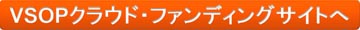 VSOPクラウド・ファンディングサイトへSmall .jpg