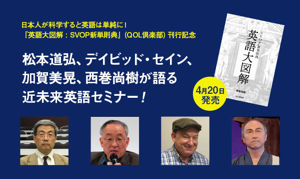 松本道弘、デイビッド・セイン、加賀美晃、西巻尚樹が語る近未来英語セミナー