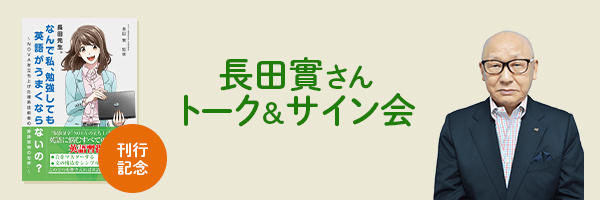 長田實さんトーク＆サイン会