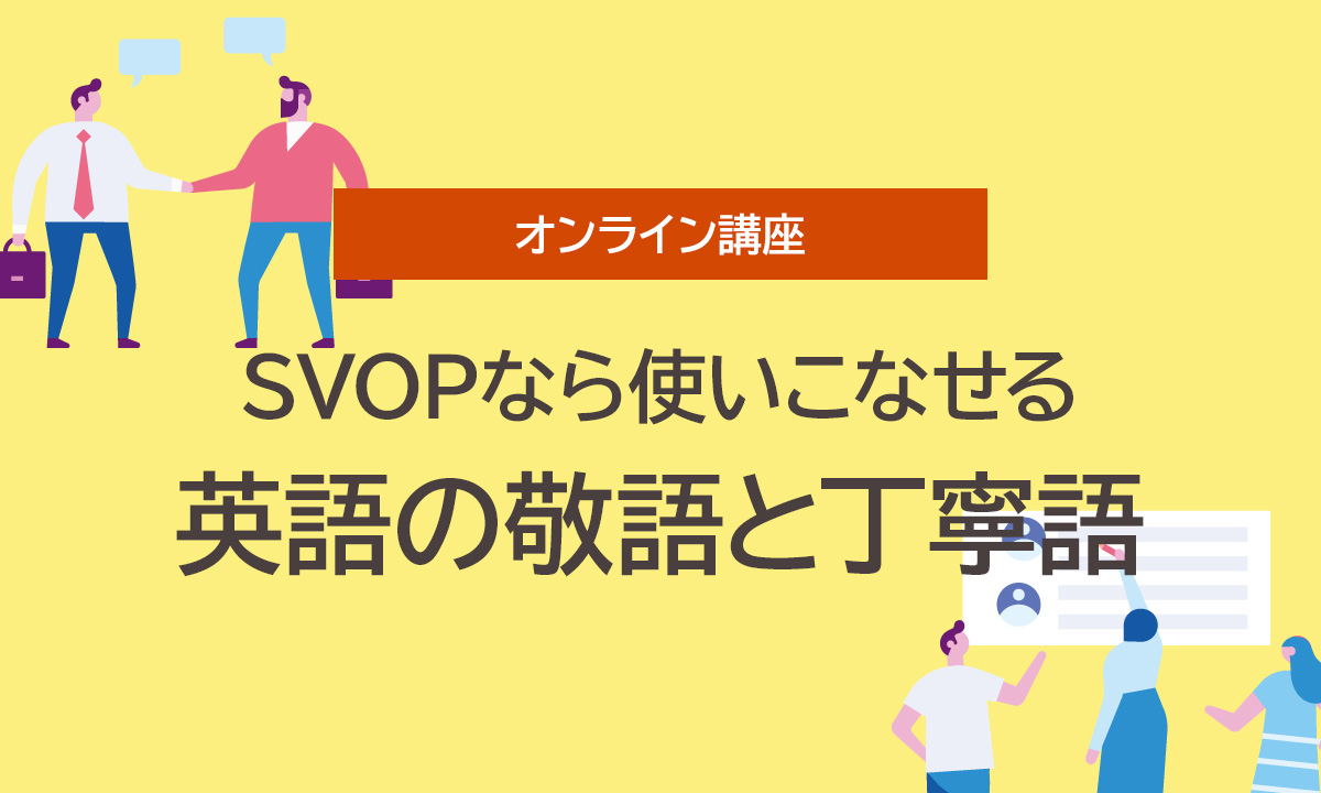 オンライン英語講座「SVOPなら使いこなせる英語の敬語と丁寧語」