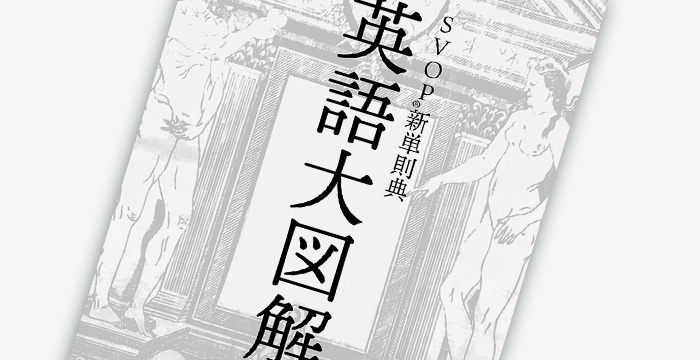 英語大図解 : SVOP新単則典』無料版 第0章 - SVOP(VSOP英語研究所)