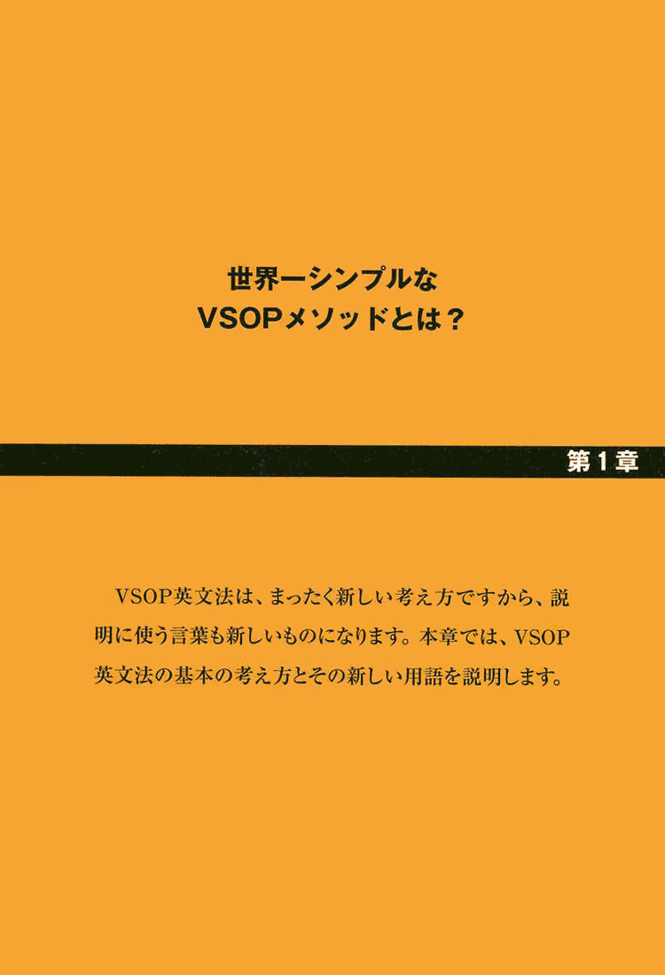 世界に１つだけの英語教科書 英語のカンを一瞬でモノにする 試し読み 第1章 世界一シンプルなvsopメソッドとは Svop公式 Vsop英語研究所