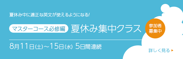 マスターコース必修編 夏休み集中クラス8月11日(土)開始