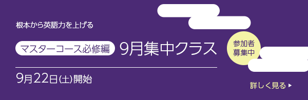 マスターコース必修編 参加者募集中