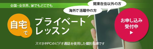 自宅でプライベートレッスン