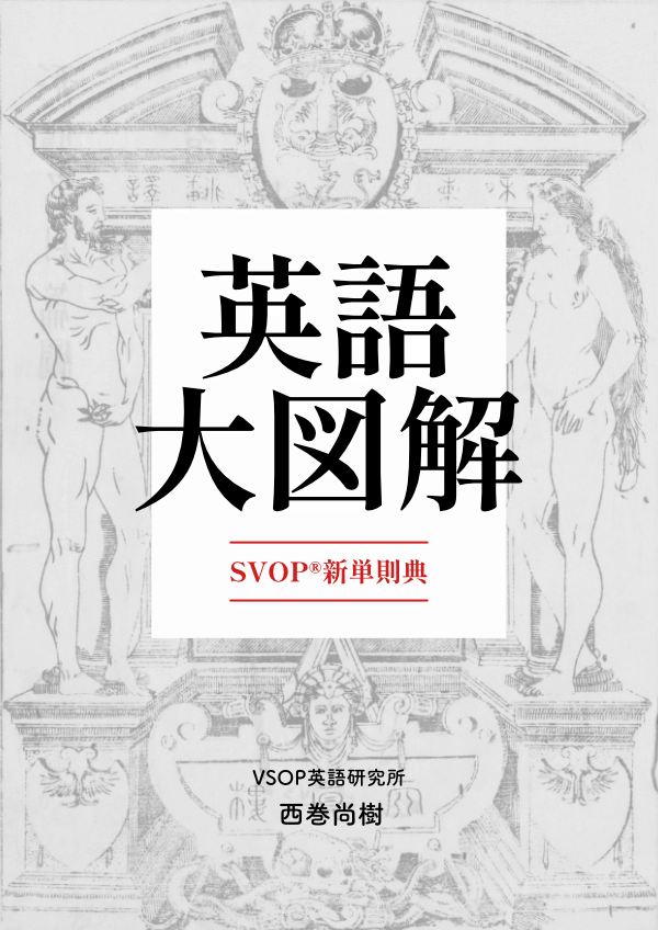 英語大図解 : SVOP新単則典