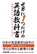 世界に１つだけの英語教科書