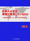 「日本人はなぜ英語で苦労しているのか: 英語習得のジレンマの謎が解けた Kindle版」の詳細を見る（Amazon.co.jpのページへ）