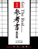 Get The Real ... 英語参考書 改訂版